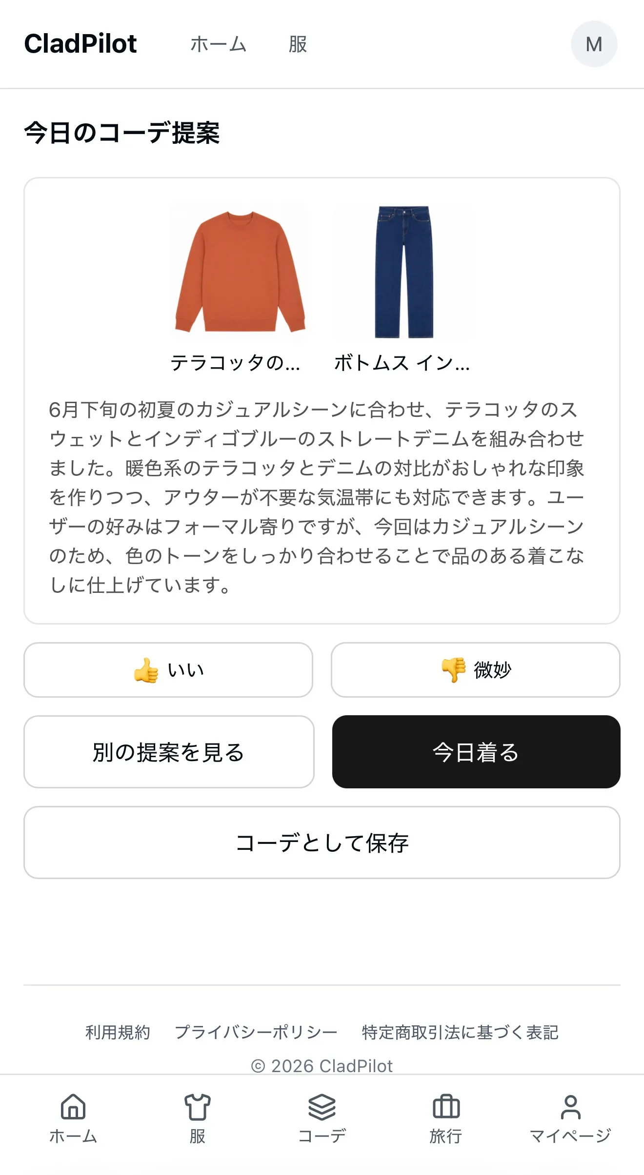 AIコーデ提案の結果画面